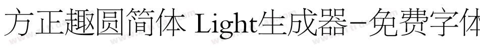 方正趣圆简体 Light生成器字体转换